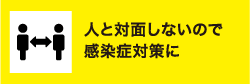 人と対面しないので感染症対策に