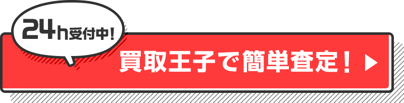 24h受付中！ 買取王子で簡単査定！