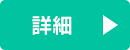 詳細