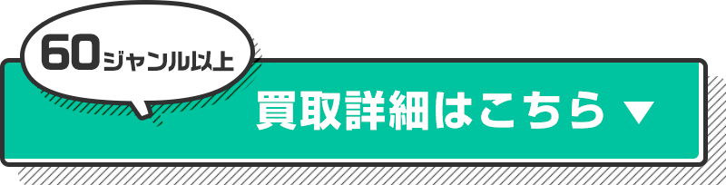 買取詳細はこちら