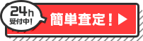 簡単査定