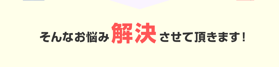 そんなお悩み解決させて頂きます！