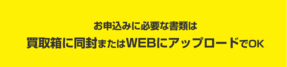 お申込みに必要な書類は買取箱に同封またはWEBにアップロードでOK