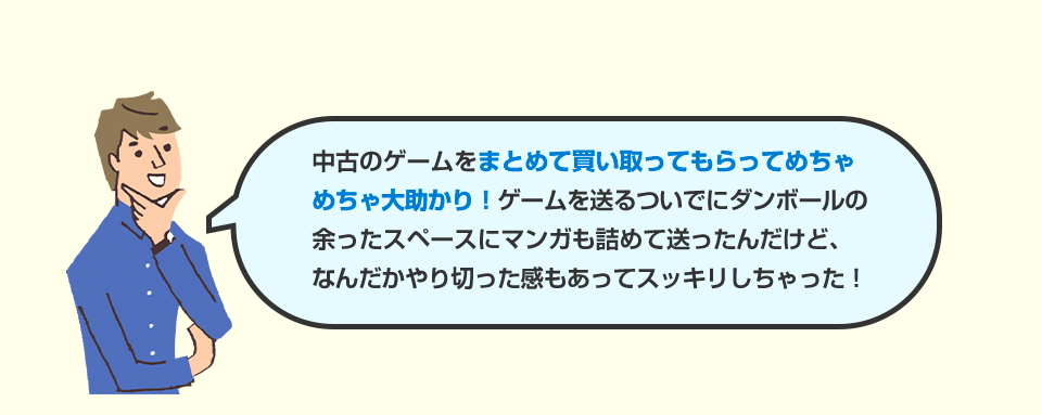 中古のゲームをまとめて買い取ってもらってめちゃめちゃ大助かり！ゲームを送るついでにダンボールの余ったスペースにマンガも詰めて送ったんだけど、なんだかやり切った感もあってスッキリしちゃった！