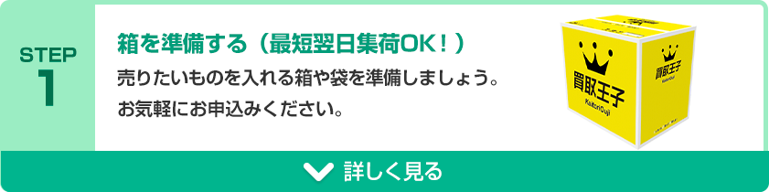 STEP1 箱を準備する（最短翌日集荷OK！）売りたいものを入れる箱や袋を準備しましょう。
お気軽にお申込みください。