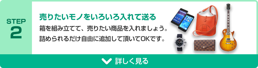 STEP2 売りたいモノをいろいろ入れて送る 箱を組み立てて、売りたい商品を入れましょう。詰められるだけ自由に追加して頂いてOKです。