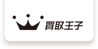 買取王子