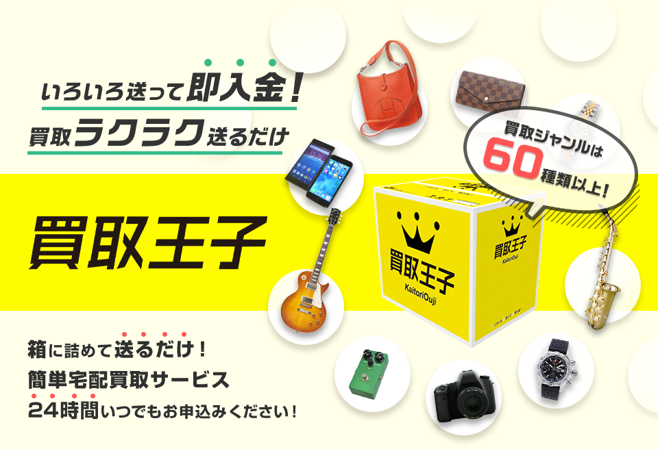 いろいろ迷って即入金！買取ラクラク送るだけ 買取王子 箱に詰めて送るだけ！ 簡単宅配買取サービス 24時間いつでもお申し込みください！ 買取ジャンルは60種類以上！