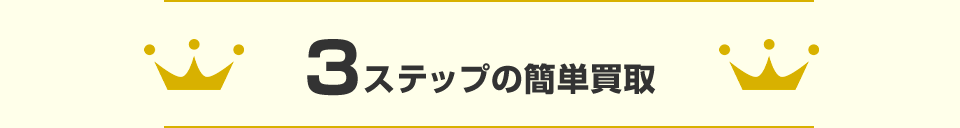 3つのステップの簡単買取