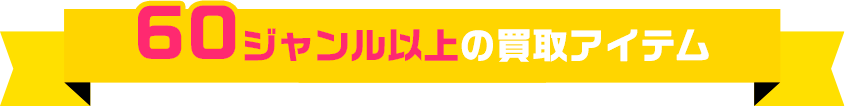 60ジャンル以上の買取アイテム