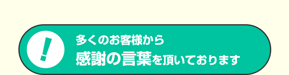多くのお客様から 感謝の言葉を頂いております