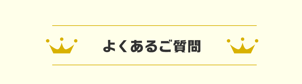 よくある質問
