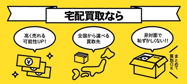 宅配買取なら　高く売れる可能性UP!　全国から選べる買取先　非対面で恥ずかしくない!!