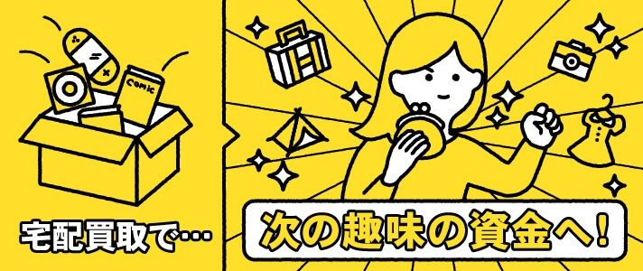 宅配買取で…次の趣味の資金へ!