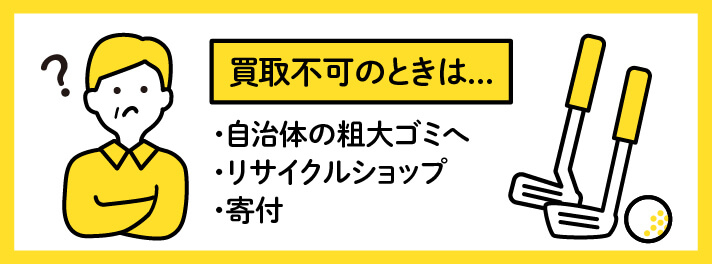 買取不可のときは…自治体の粗大ゴミ、リサイクルショップ、寄付