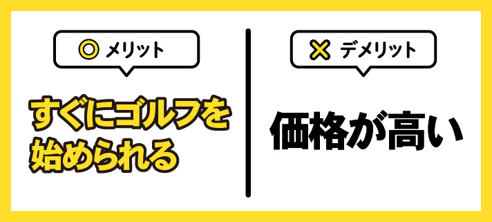 メリットはすぐにゴルフを始められる、デメリットは価格が高い
