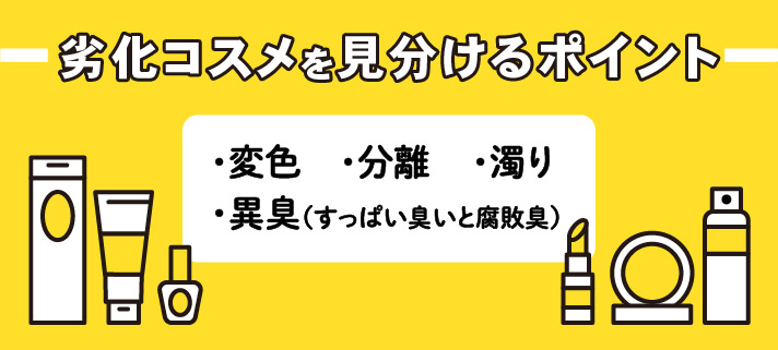 劣化コスメを見分けるポイント　変色、分離、濁り、異臭（すっぱい臭いと腐敗臭）