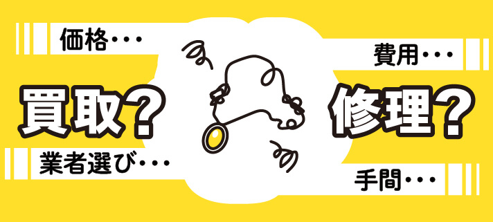 買取？修理？