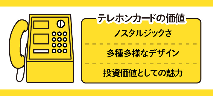 テレホンカードの価値「ノスタルジックさ」「多種多様なデザイン」「投資価値としての魅力」