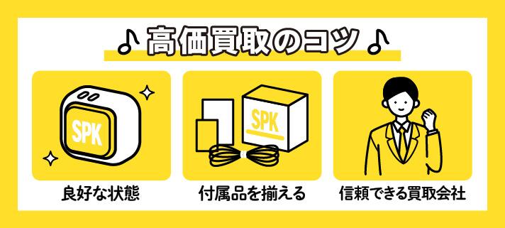 高価買取のコツ：「良好な状態」「付属品をそろえる」「信頼できる買取会社」
