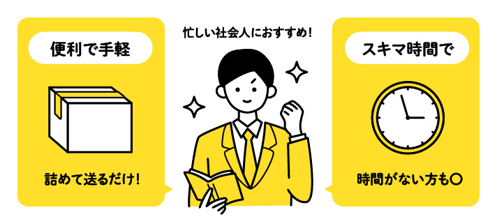 ビジネス書宅配買取のメリット：「便利で手軽 詰めて送るだけ！」「忙しい社会人におすすめ！」「スキマ時間で時間がない方も〇」