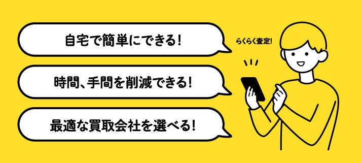 写真集宅配買取メリット：「自宅で簡単にできる！」「時間、手間を削減できる！」「最適な買取会社を選べる！」