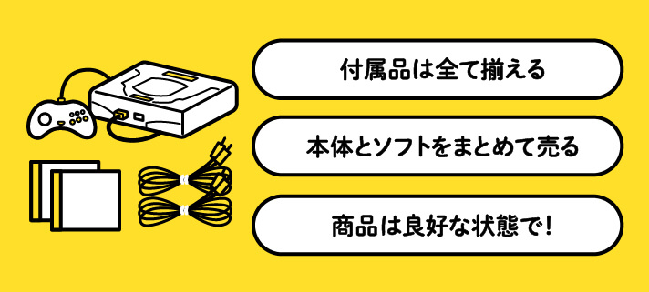 セガサターンを高く売るためのコツ：「付属品は全て揃える」「本体とソフトをまとめて売る」「商品は良好な状態で！」