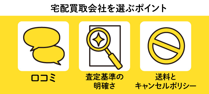 宅配買取会社を選ぶポイント：「口コミ」「査定基準の明確さ」「送料とキャンセルポリシー」