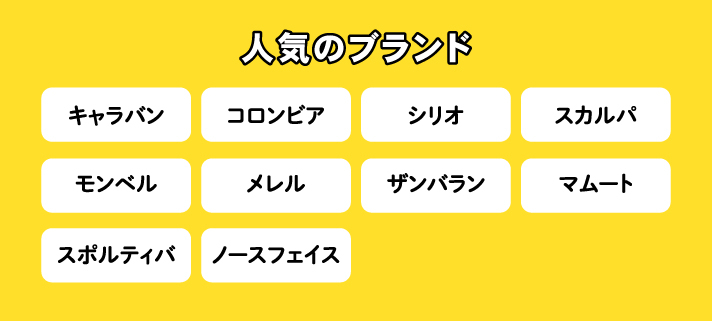 人気のブランド：キャラバン/コロンビア/シリオ/スカルパ/モンベル/メレル/ザンバラン/マムート/スポルティバ/ノースフェイス