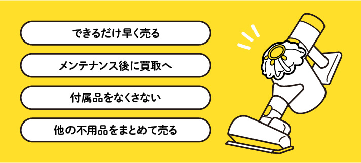 できるだけ早く売る　メンテナンス後に買取へ　付属品をなくさない　他の不用品をまとめて売る