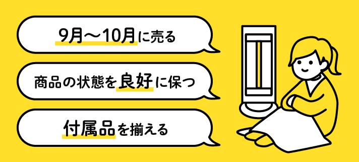 9月～10月に売る、商品の状態を良好に保つ、付属品を揃える