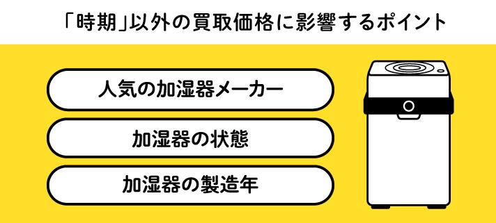 「時期」以外の買取価格に影響するポイント・人気の加湿器メーカー・加湿器の状態・加湿器の製造年