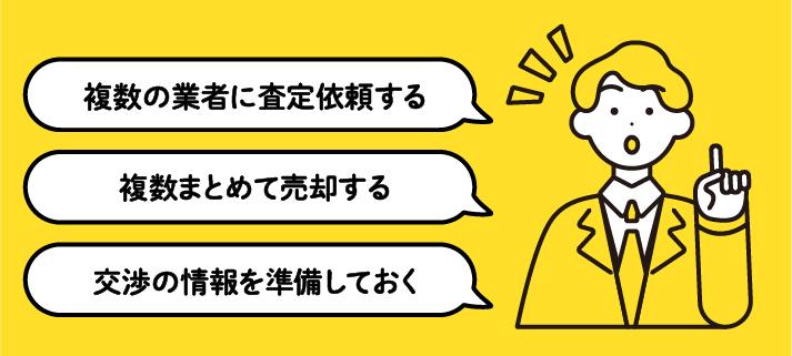 ・複数の業者に査定依頼する・複数まとめて売却する・交渉の情報を準備しておく