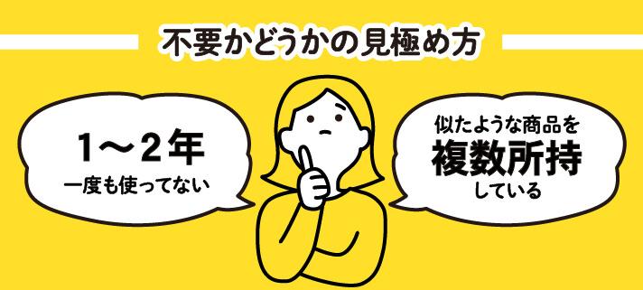 不要かどうかの見極め方「１～２年一度も使ってない」「似たような商品を複数所持している」