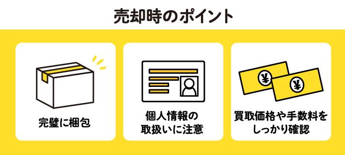 売却時のポイント・完璧に梱包・個人情報の取扱いに注意・買取価格や手数料をしっかり確認