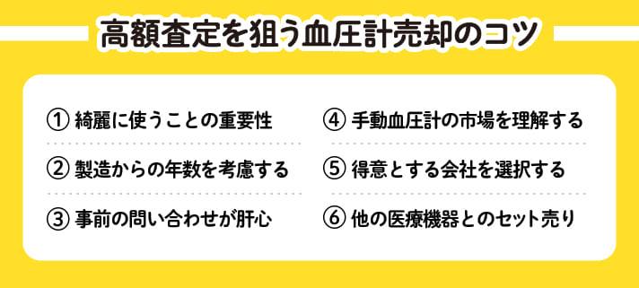 高額査定を狙う血圧計売却のコツ①綺麗に使うことの重要性②製造からの年数を考慮する③事前の問い合わせが肝心④手動血圧計の市場を理解する⑤得意とする会社を選択する⑥他の医療機器とのセット売り