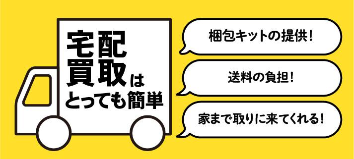 宅配買取はとっても簡単・梱包キットの提供！・送料の負担・家まで取りに来てくれる！