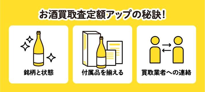 お酒買取査定額アップの秘訣！・銘柄と状態・付属品を揃える・買取業者への連絡