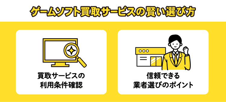 ゲームソフト買取サービスの賢い選び方　買取サービスの利用条件確認　信頼できる業者選びのポイント