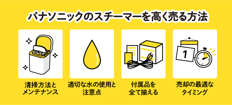 パナソニックのスチーマーを高く売る方法　清掃方法とメンテナンス　適切な水の使用と注意点　付属品を全て揃える　売却の最適なタイミング