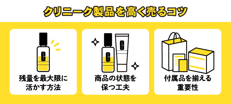 クリニーク製品を高く売るコツ　残量を最大限に活かす方法　商品の状態を保つ方法　付属品を揃える重要性
