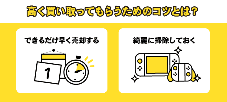 高く買い取ってもらうためのコツとは？　できるだけ早く売却する　綺麗に掃除しておく