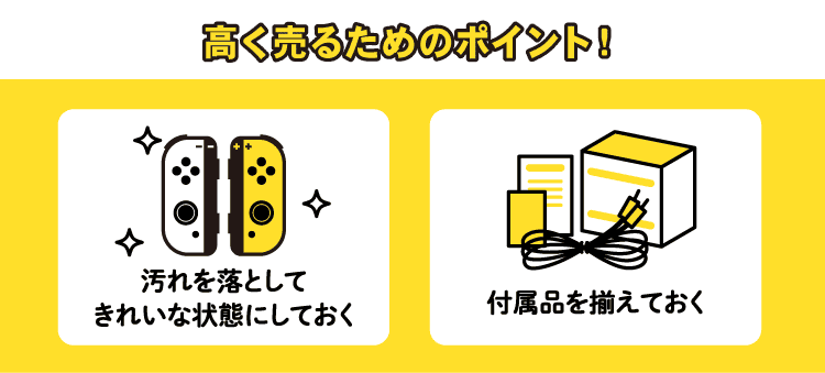 高く売るためのポイント　汚れを落としてきれいな状態にしておく　付属品を揃えておく
