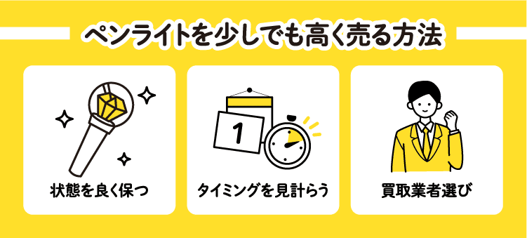 ペンライトを少しでも高く売る方法　状態を良く保つ　タイミングを見計らう　買取業者選び