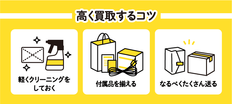 高く買取するコツ　軽くクリーニングをしておく　付属品を揃える　なるべくたくさん送る