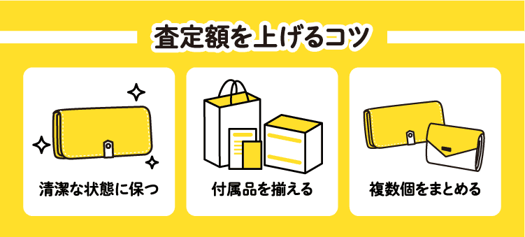 査定額を上げるコツ　清潔な状態に保つ　付属品を揃える　複数個をまとめる