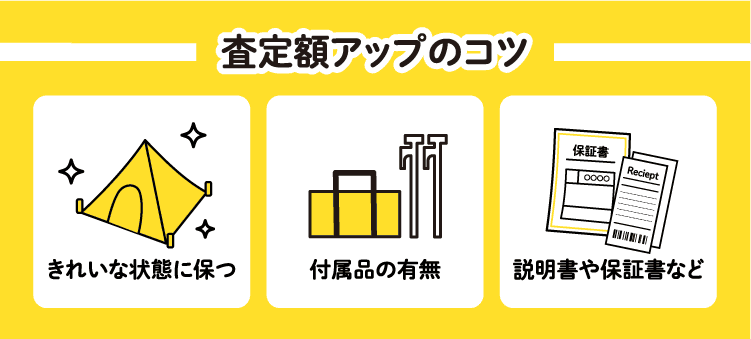 査定額アップのコツ　きれいな状態に保つ　付属品の有無　説明書や保証書など