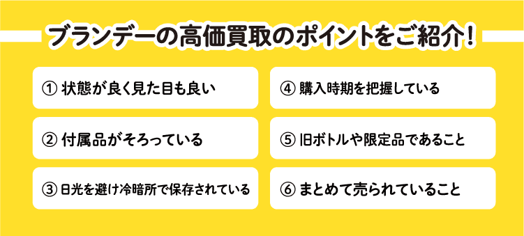 ブランデーの高価買取ポイントをご紹介！