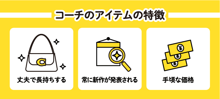 コーチのアイテムの特徴　丈夫で長持ちする　常に新作が発表される　手頃な価格