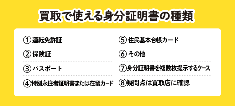 買取で使える身分証明書の種類：⓵運転免許証/②保険証/③パスポート/④特別永住者証明書または在留カード/⑤住民基本台帳カード/⑥その他/⑦身分証明書を複数枚提示するケース/⑧疑問点は買取店に確認